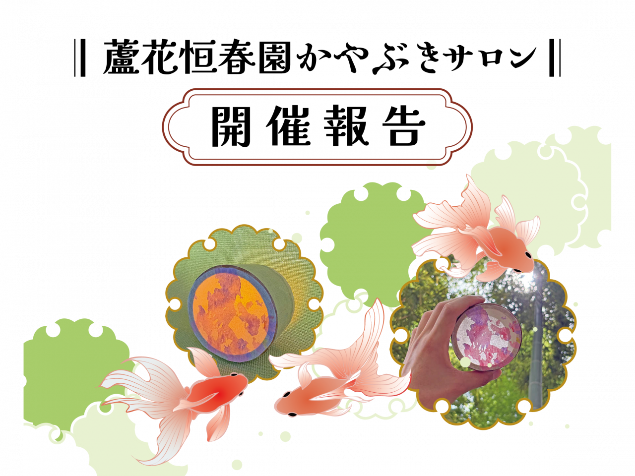 2607サロン①竹風_開催報告バナー_枠なし