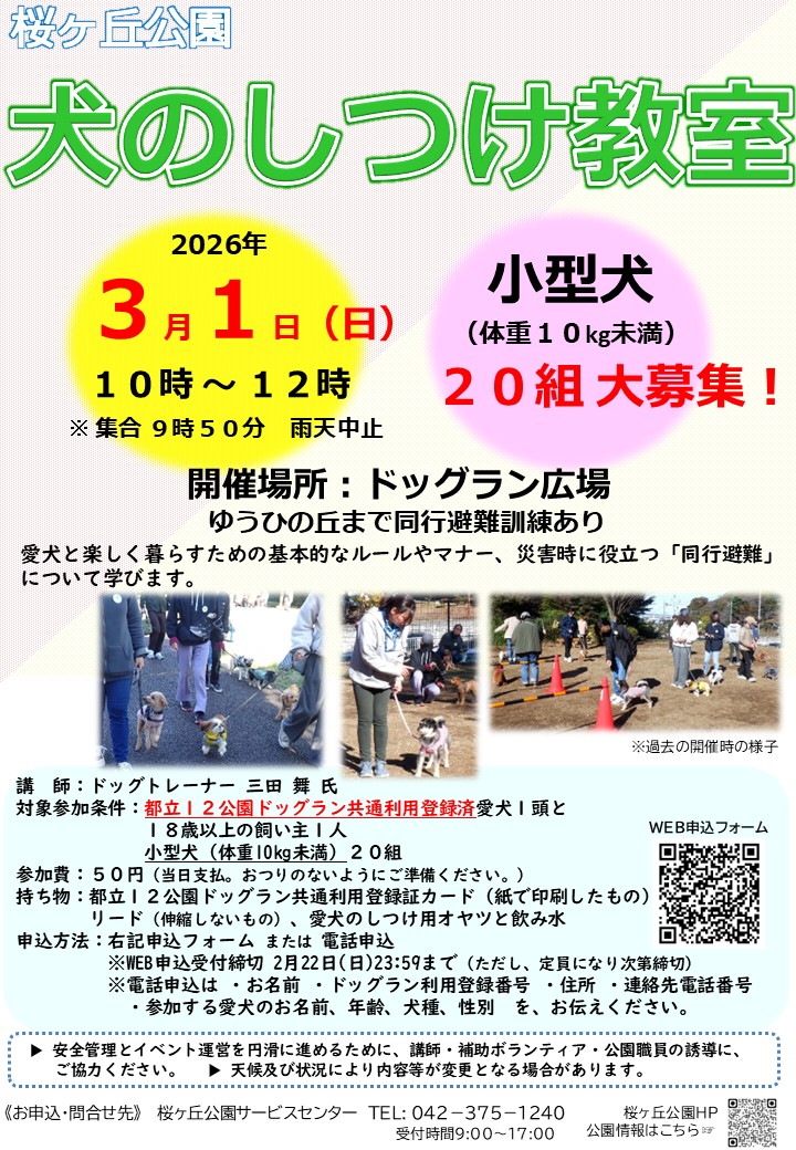 【最終】桜ヶ丘修正　260301　桜ヶ丘公園犬のしつけ教室