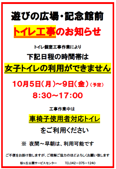 遊びの広場と記念館前トイレ工事お知らせ