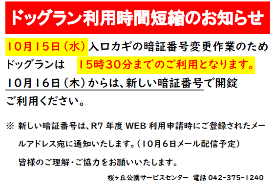 10月15日ドッグラン利用時間お知らせ