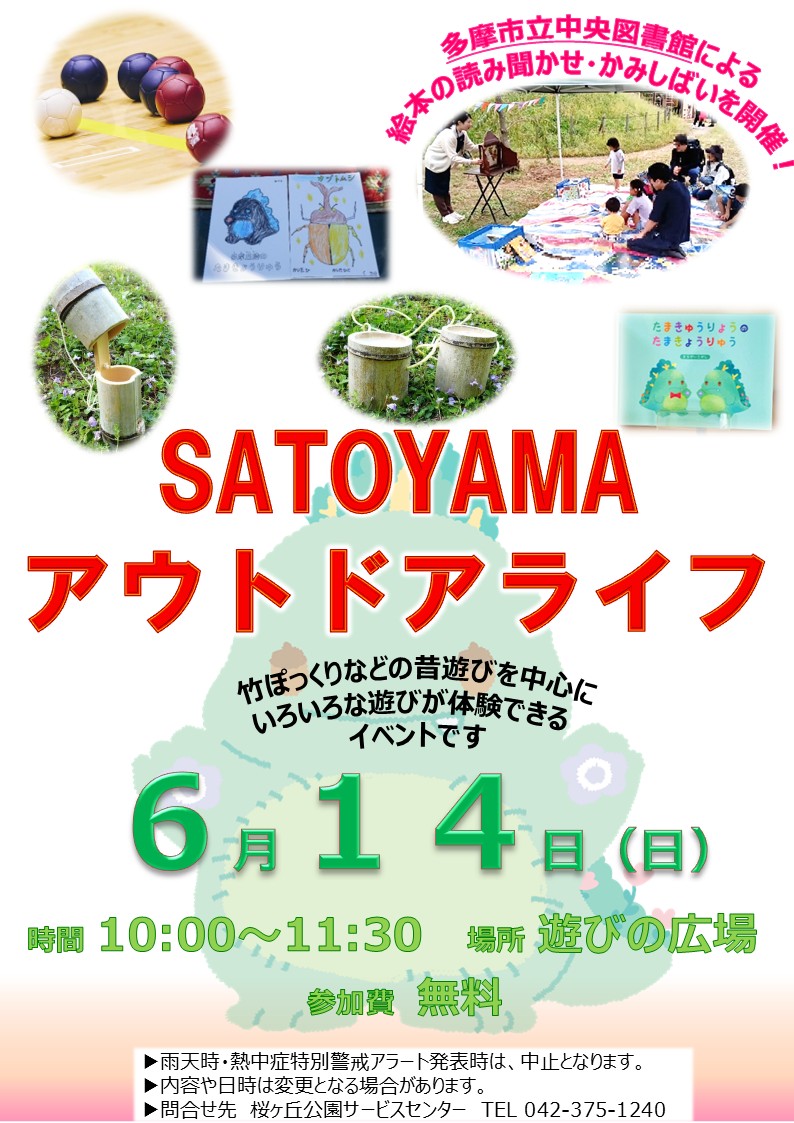 2026年６月度版　SATOYAMAアウトドアライフ