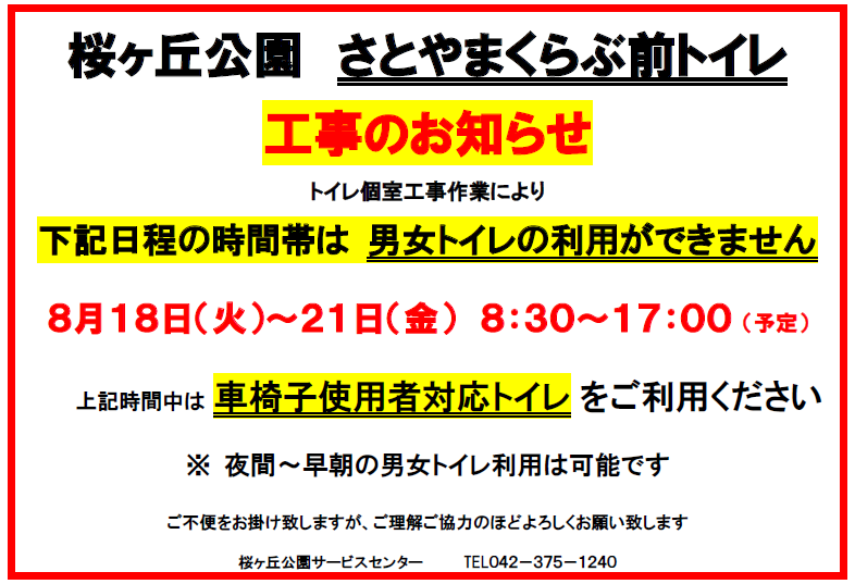 2026年８月トイレ工事お知らせ