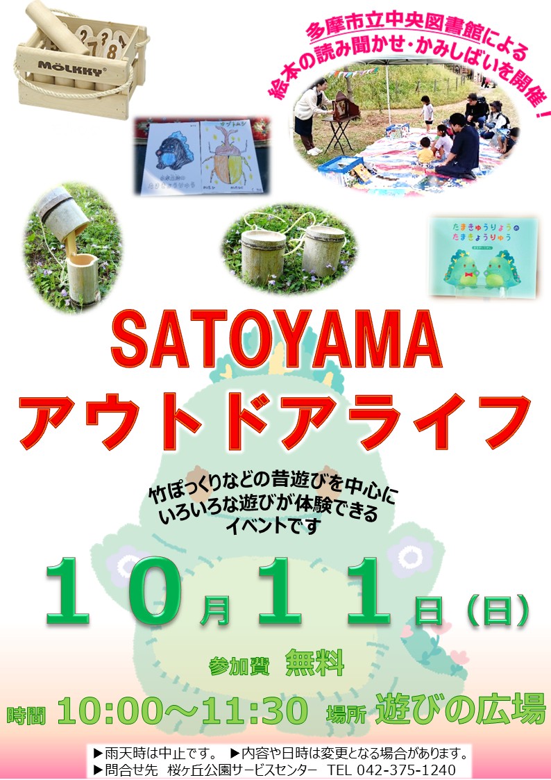 2026年10月チラシポスター　SATOYAMAアウトドアライフ