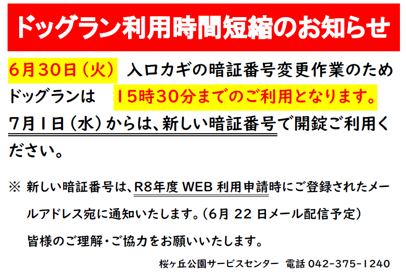 20260630ドッグラン利用時間お知らせ