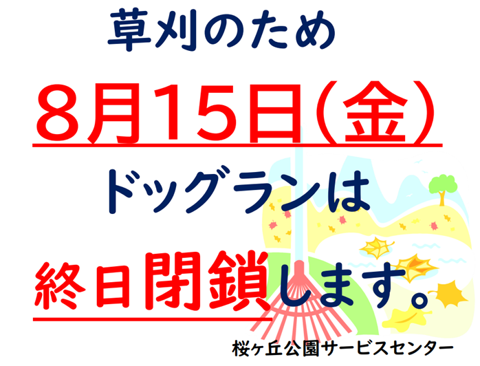 250815ドッグラン草刈閉鎖