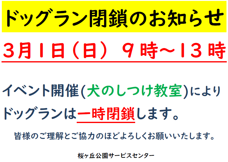 3月1日ドッグラン一時閉鎖お知らせ