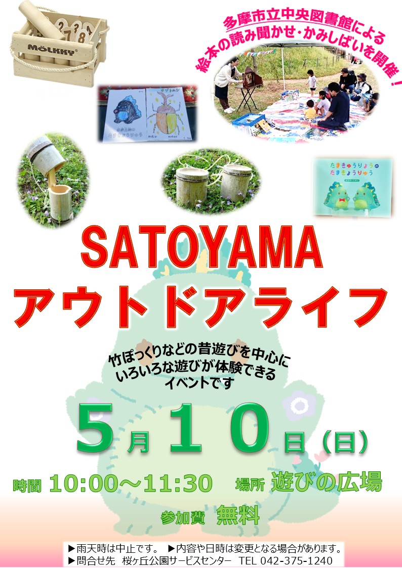 5月　SATOYAMAアウトドアライフ