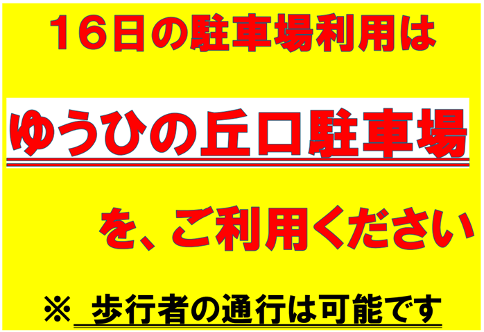 7月16日ゆうひの丘口駐車場を利用