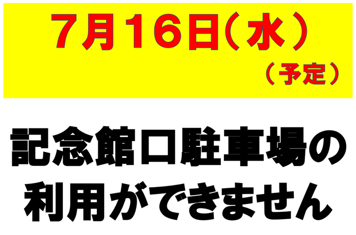 7月16日記念館口駐車場利用できません
