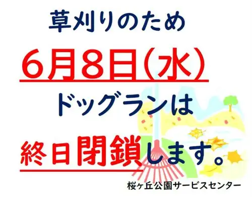 草刈りによるドッグラン閉鎖のお知らせ_05