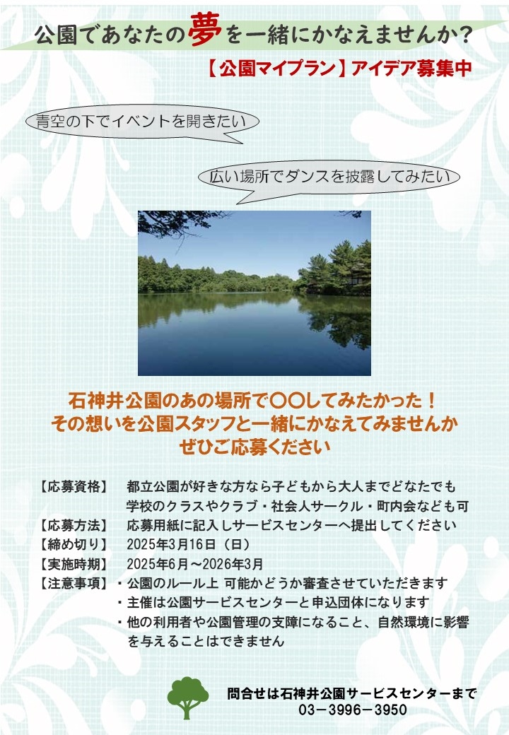 【石神井】公園マイプランチラシ2025