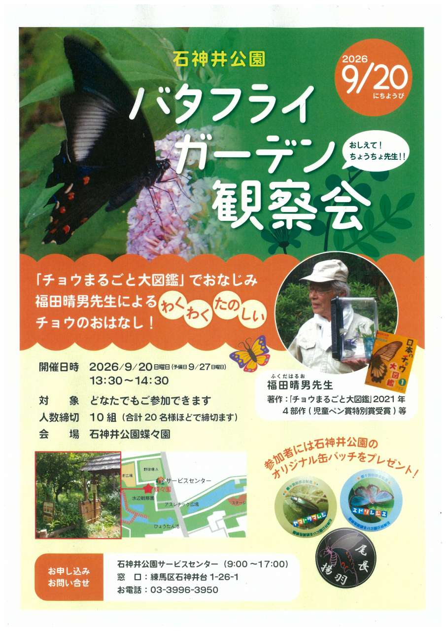 令和8年度バタフライガーデン観察会ポスター