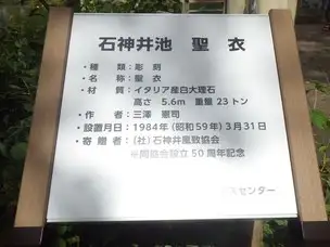 石神井公園220929聖衣と説明版(石神井池) (1)_01