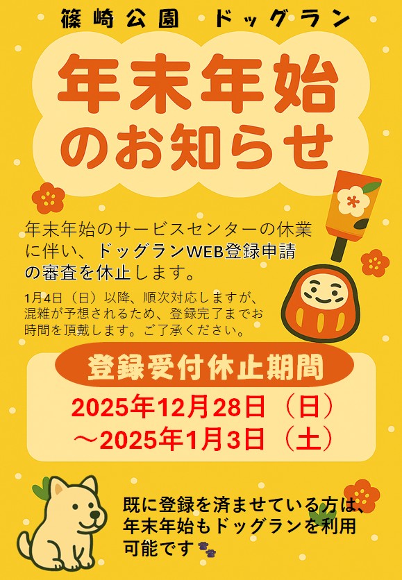 ドッグラン受付休止期間のお知らせ（SNS用）
