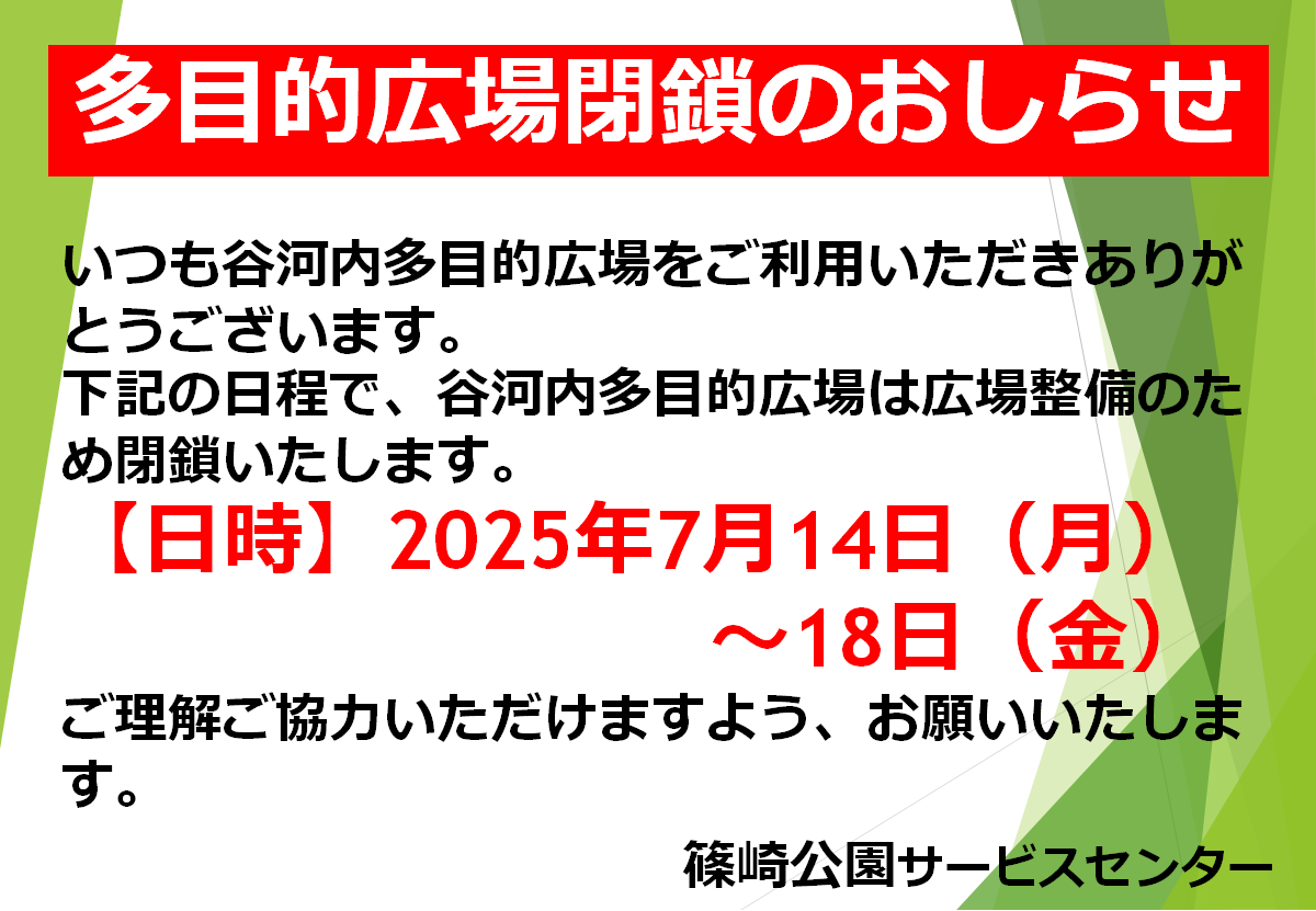 谷河内多目的広場閉鎖のお知らせ