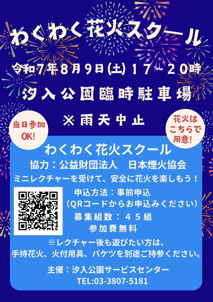 汐入_わくわく花火スクールデザイン