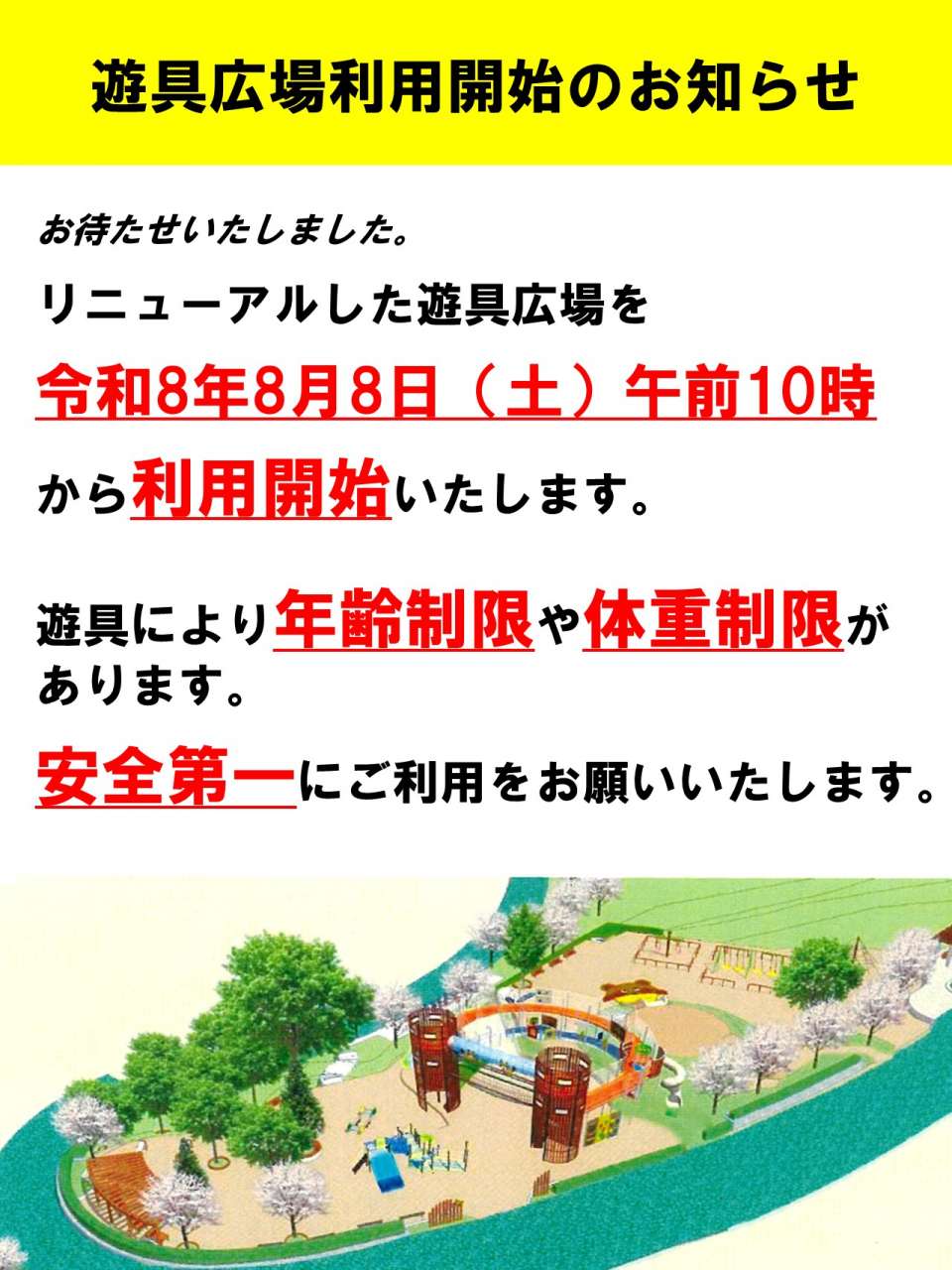 遊具広場リニューアルオープン