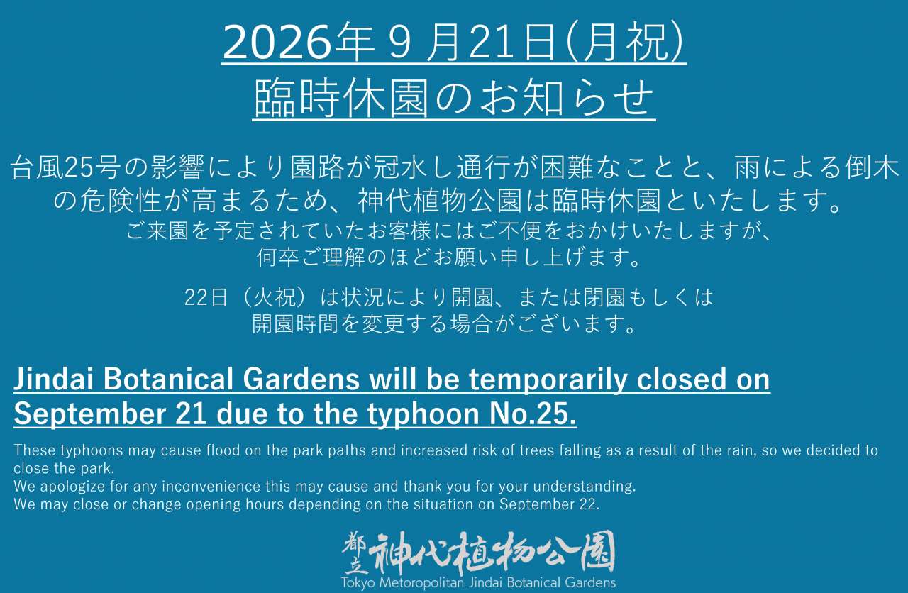 20260921休園のお知らせ＿HP_X用