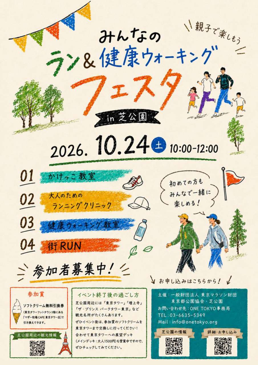 チラシ_みんなのラン&健康ウォーキングフェスタin芝公園