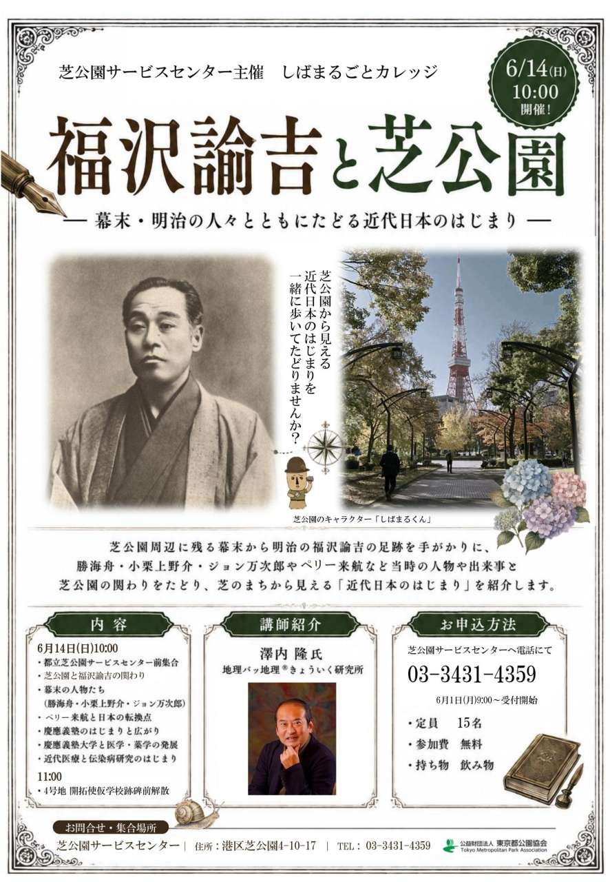 ポスター福沢諭吉と芝公園