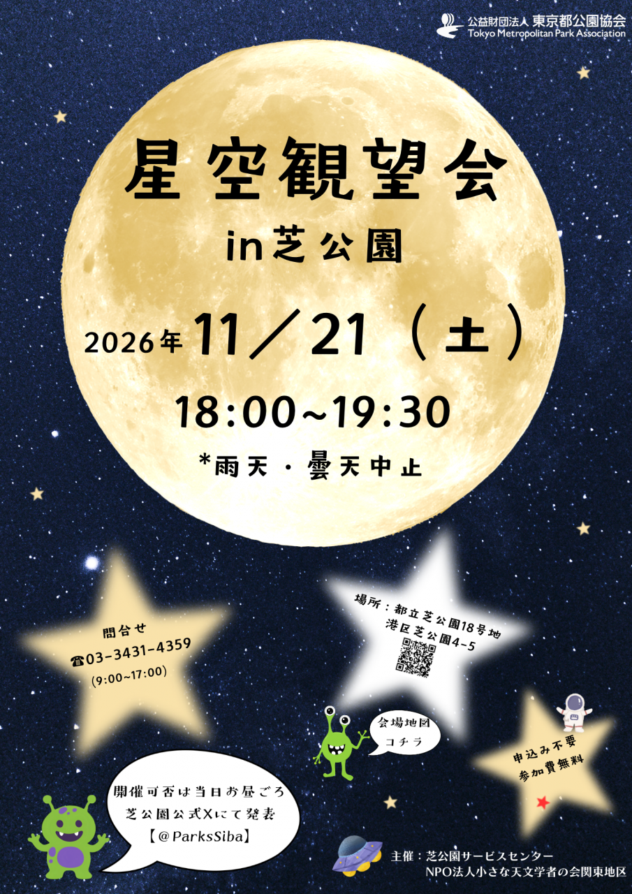星空観望会住所２