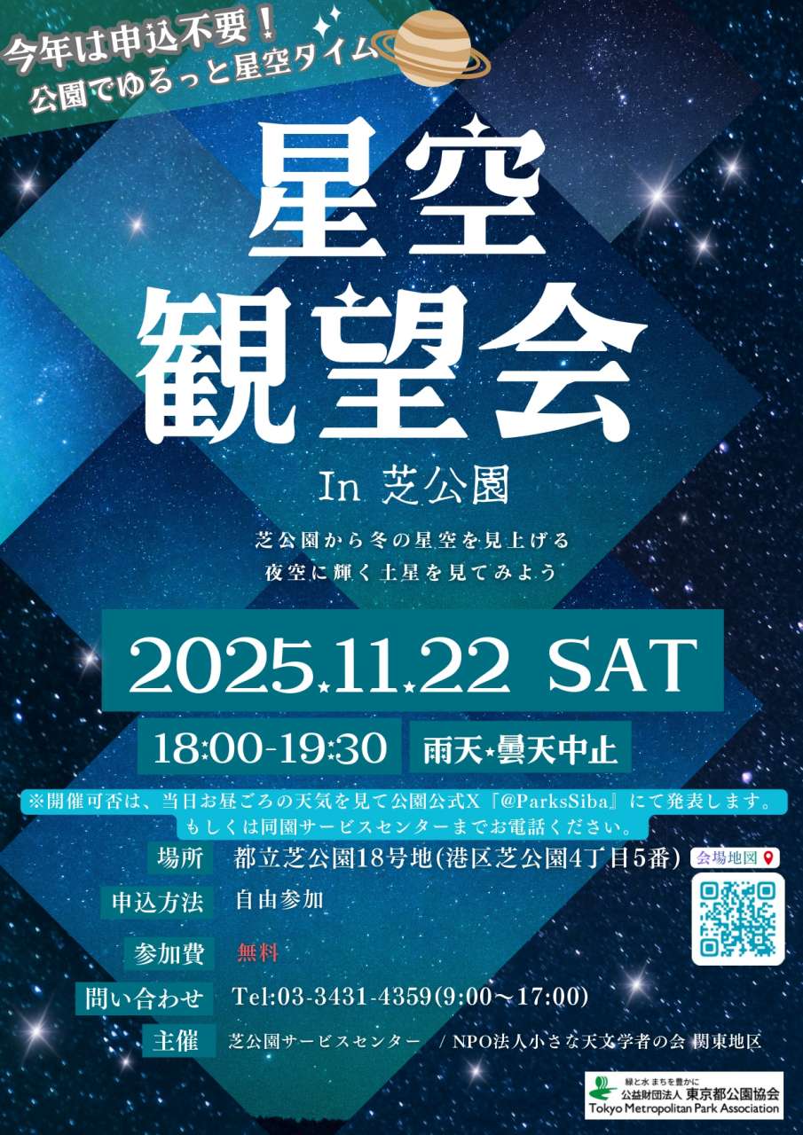 星空観望会