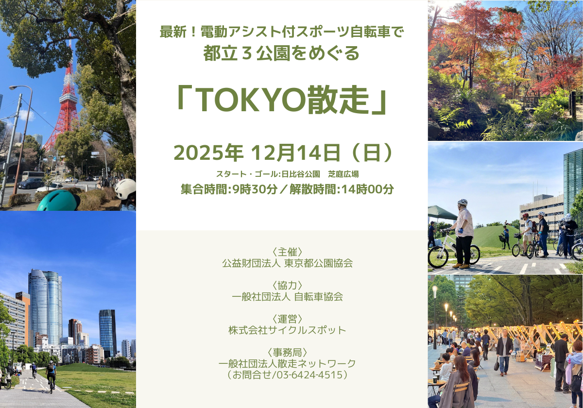都立３公園を 最新【電動アシスト付スポーツ自転車】 でめぐる 「TOKYO散走」
