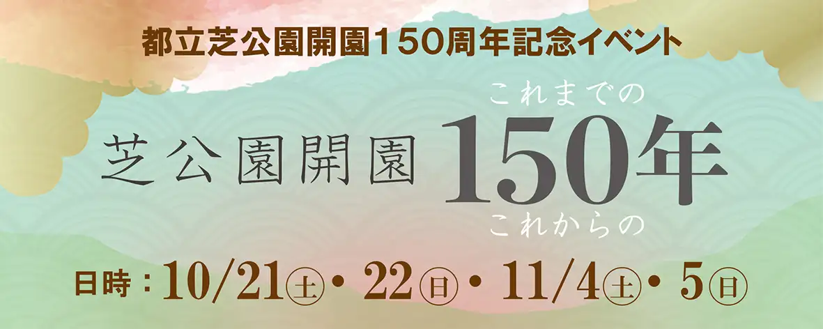 都立芝公園開園150周年記念イベント10/21㈯・10/22㈰・11/4㈯・11/5㈰開催‼_01