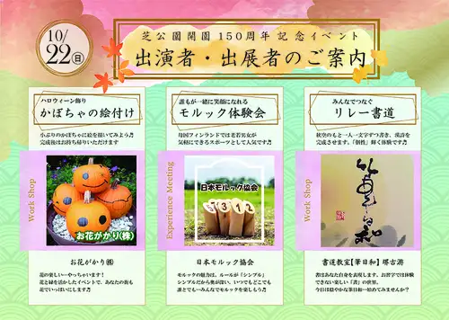 都立芝公園開園150周年記念イベント　出演者・出展者紹介②10/22_05