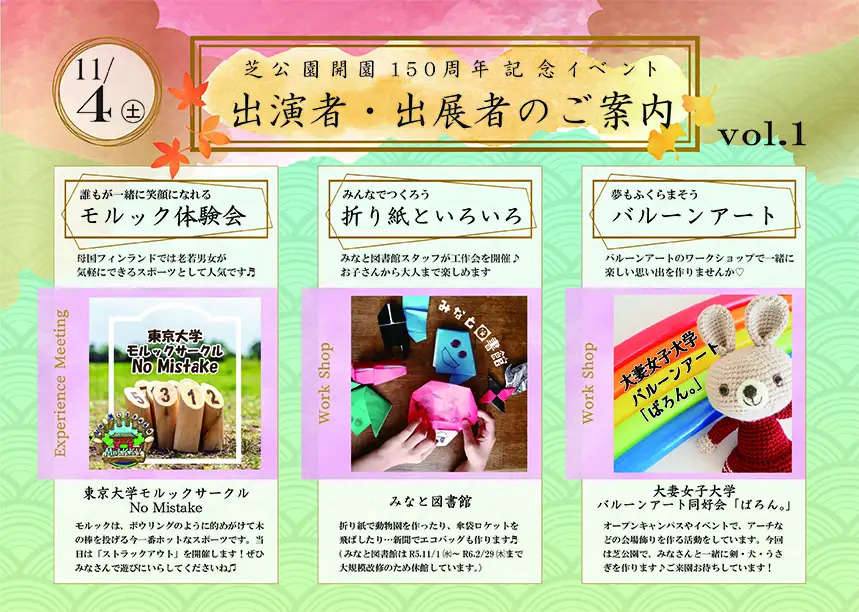 都立芝公園開園150周年記念イベント　出演者・出展者紹介③11/4_01