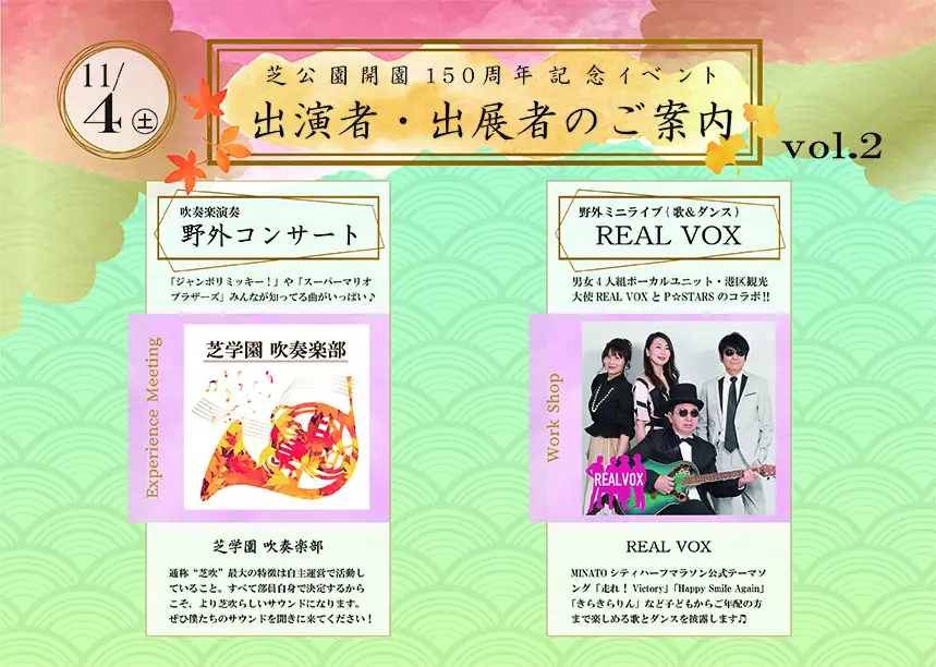 都立芝公園開園150周年記念イベント　出演者・出展者紹介③11/4_02