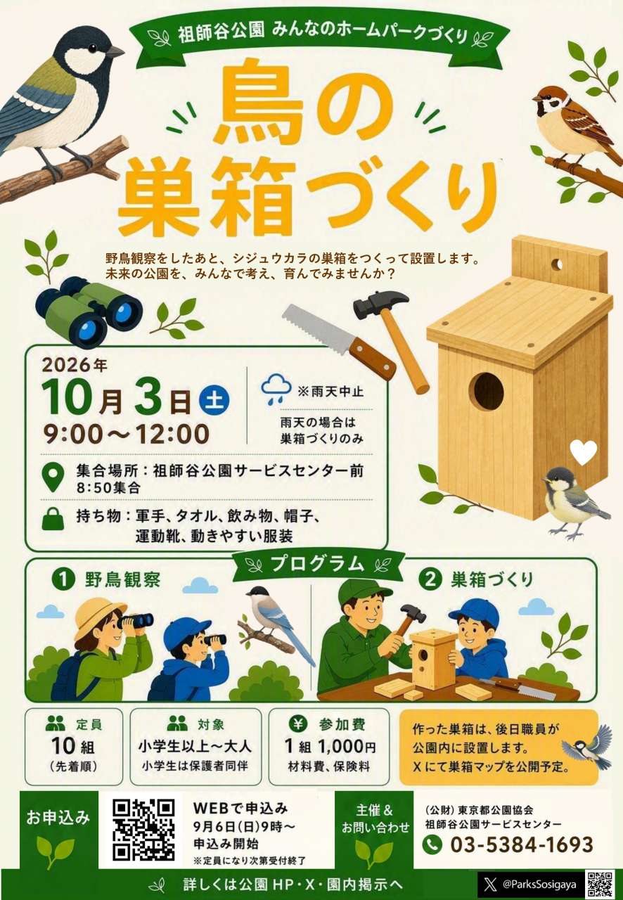 【祖師谷公園】鳥の巣箱づくりチラシ