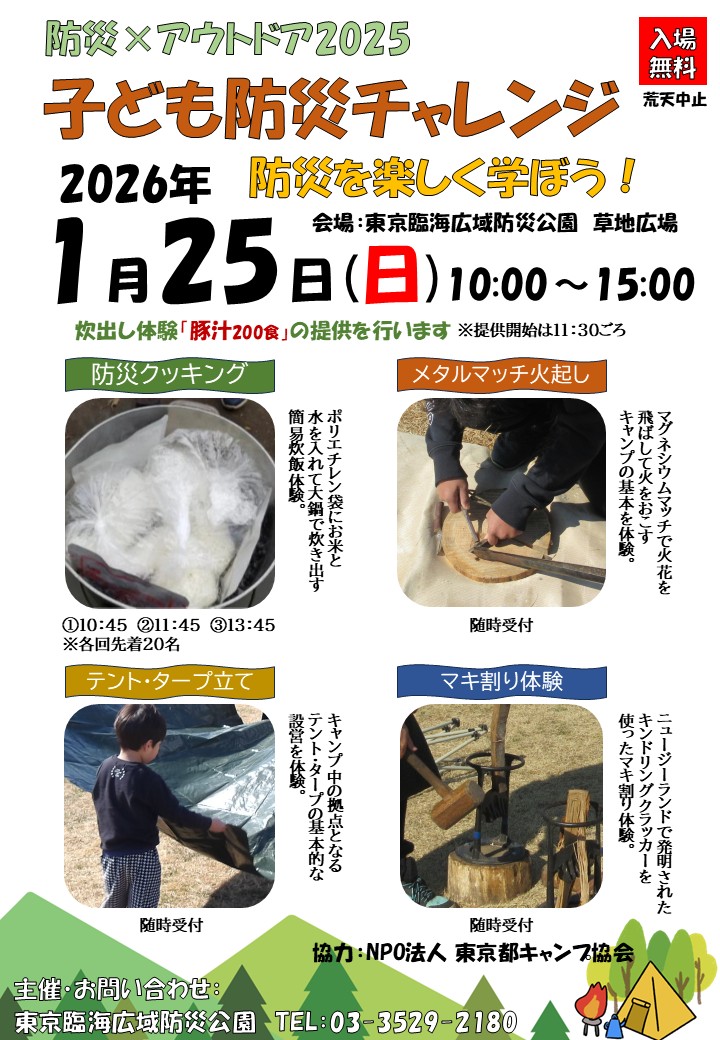 20260125子ども防災チャレンジ