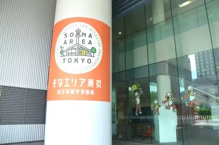 そなエリア東京_東京臨海広域防災公園_小