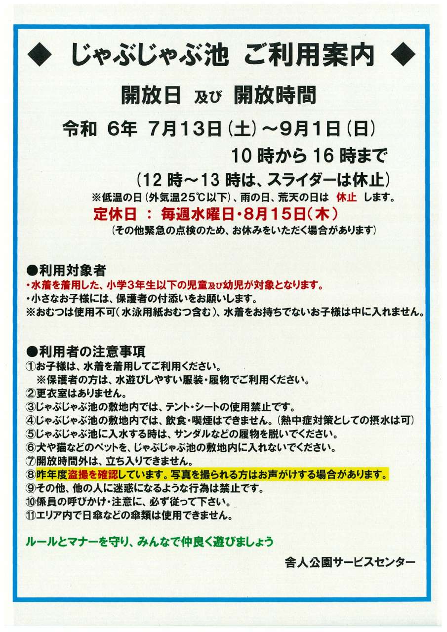 じゃぶじゃぶ池ご利用案内