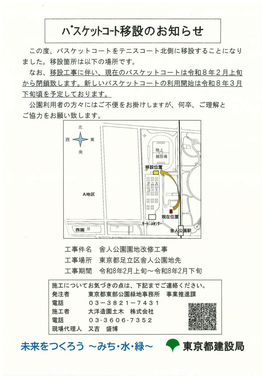 バスケットコート移設のお知らせ