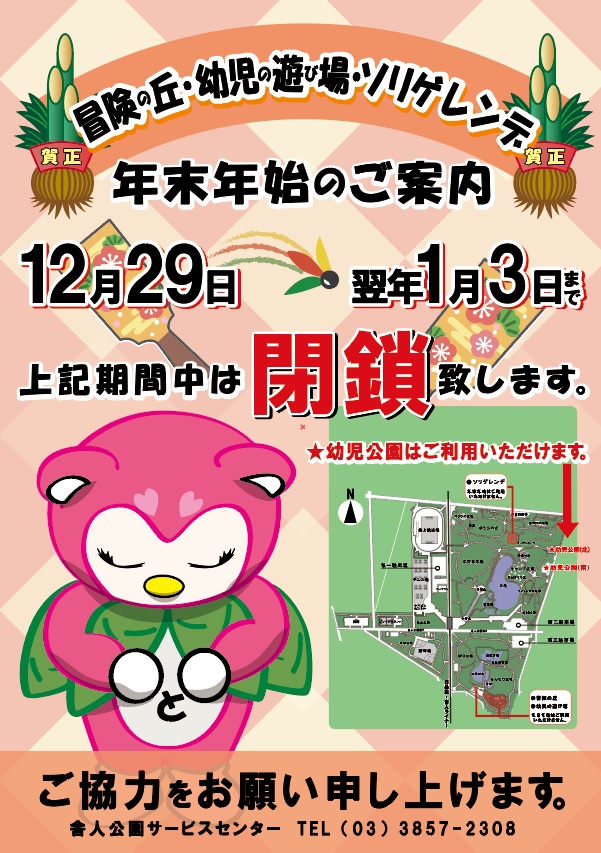 園内施設年末年始のご案内