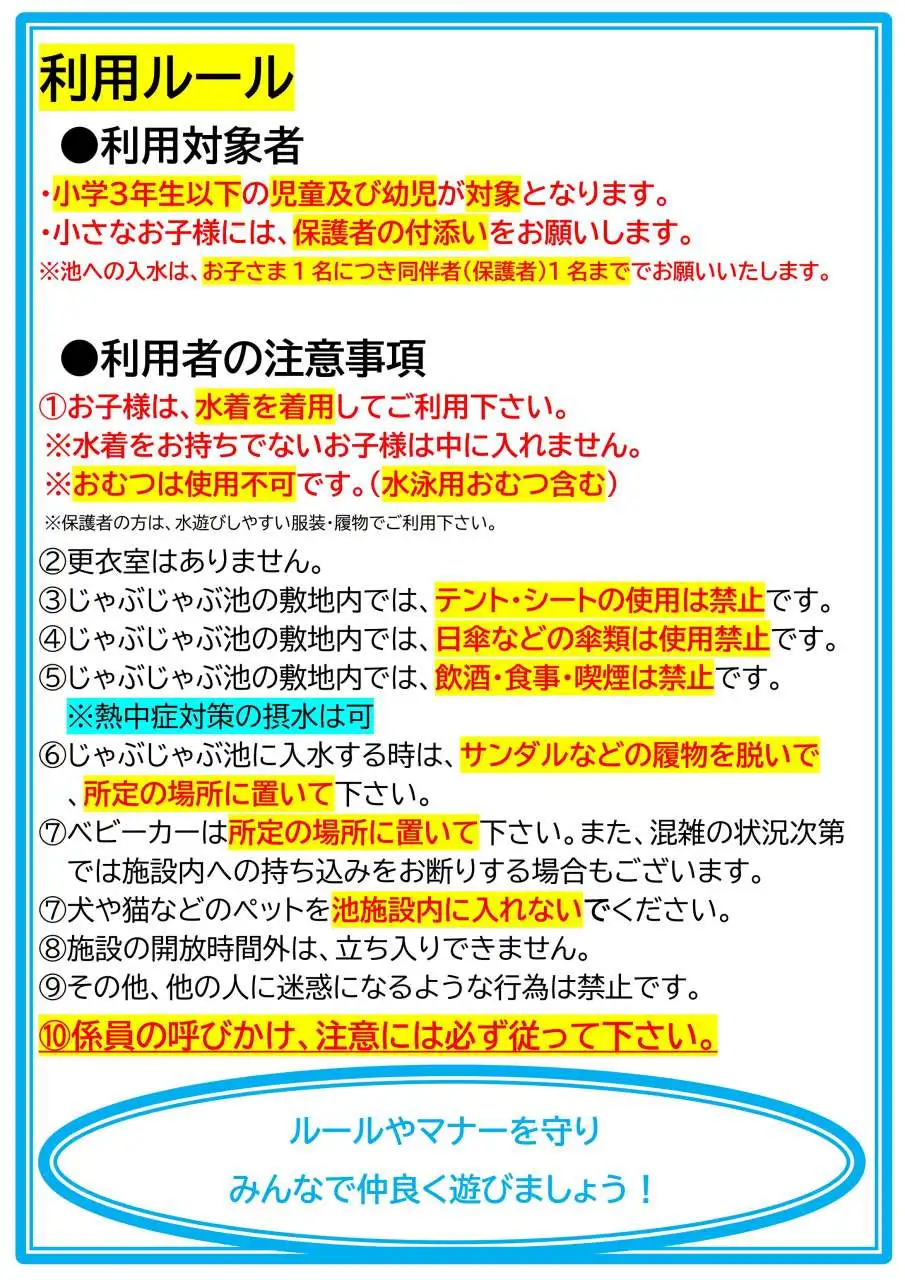 じゃぶじゃぶ池利用案内2