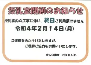 【冒険の丘】ベビー休憩室閉鎖のお知らせ_01