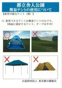 【舎人公園】テントの使用について_02