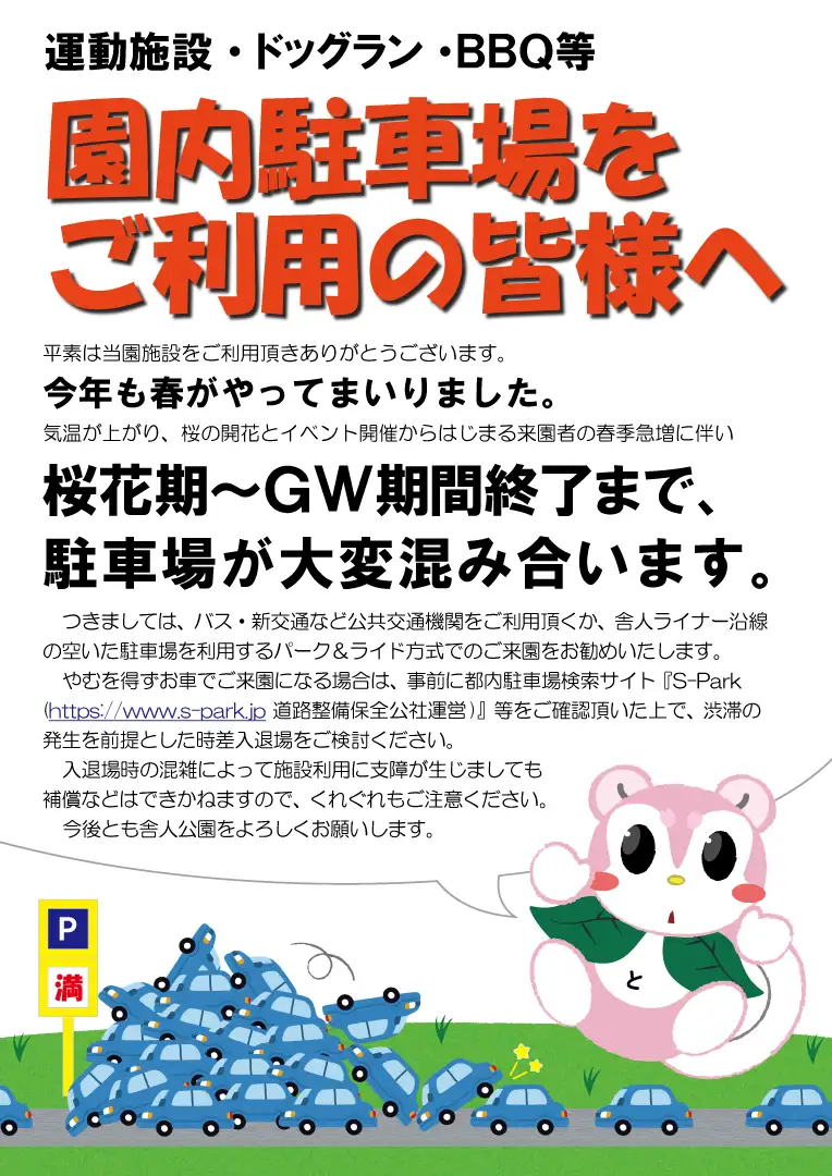 園内駐車場をご利用の皆さま