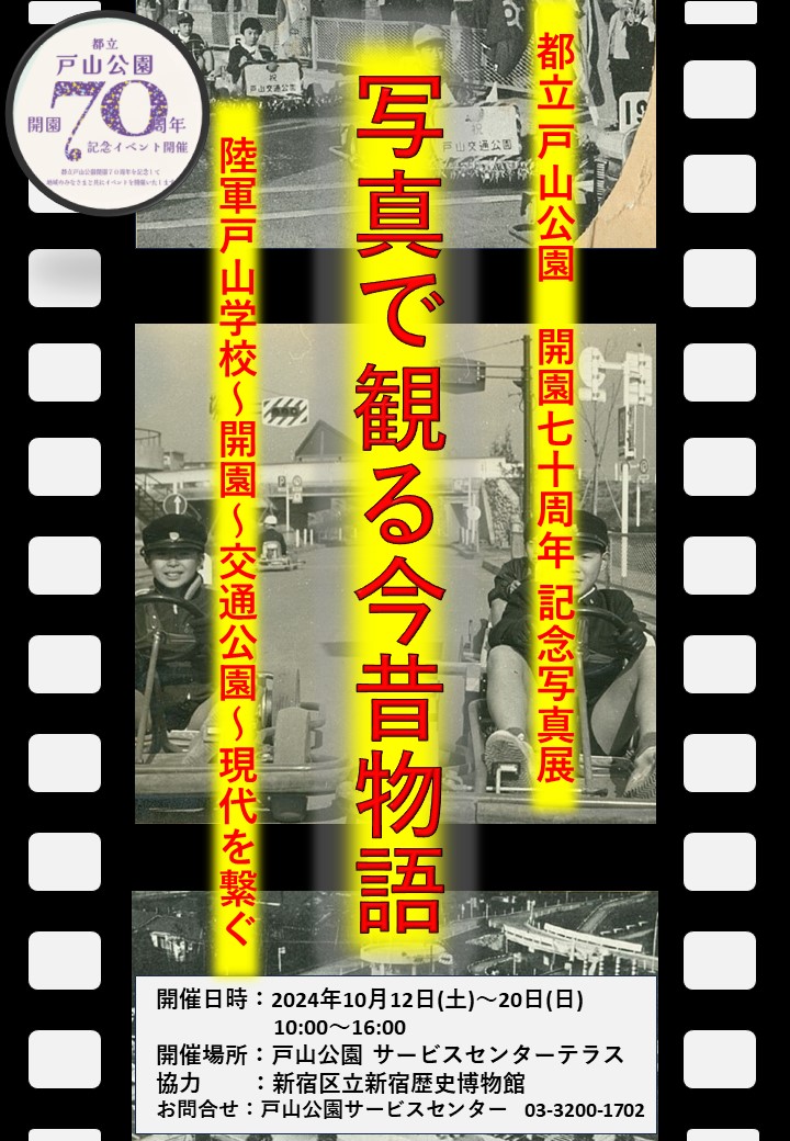 戸山公園　70周年写真展告知-年表つき②JPEG①