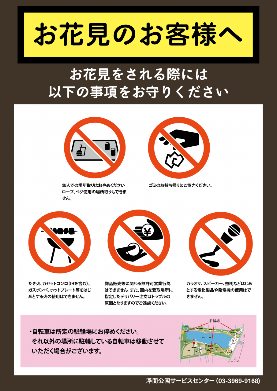 花見注意2024