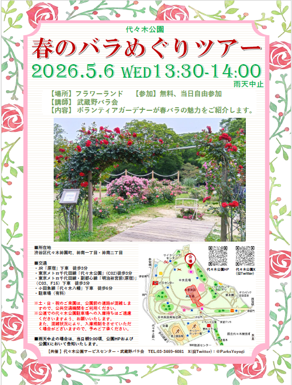 春のバラめぐりツアー