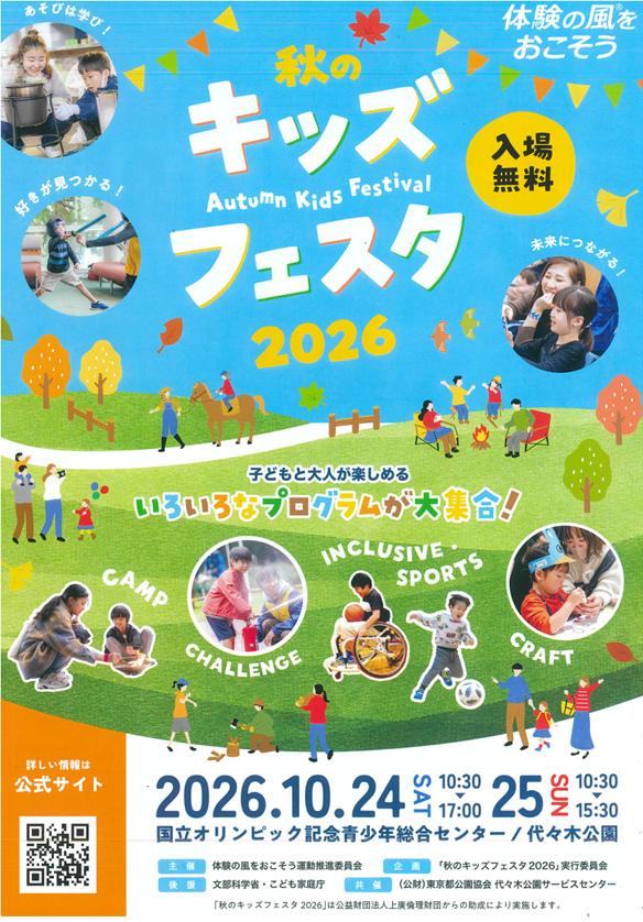 秋のキッズフェスタ2026