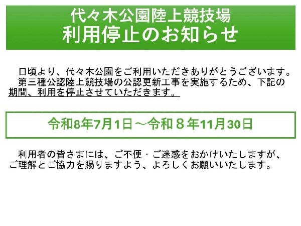 20260427陸上競技場利用停止のお知らせ