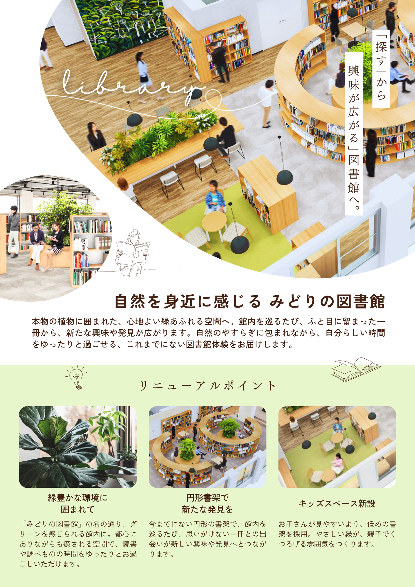 みどりの図書館リニューアル_表.png