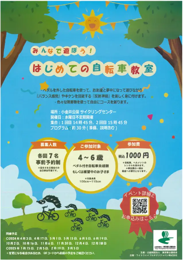 小金井公園「はじめての自転車教室」チラシ