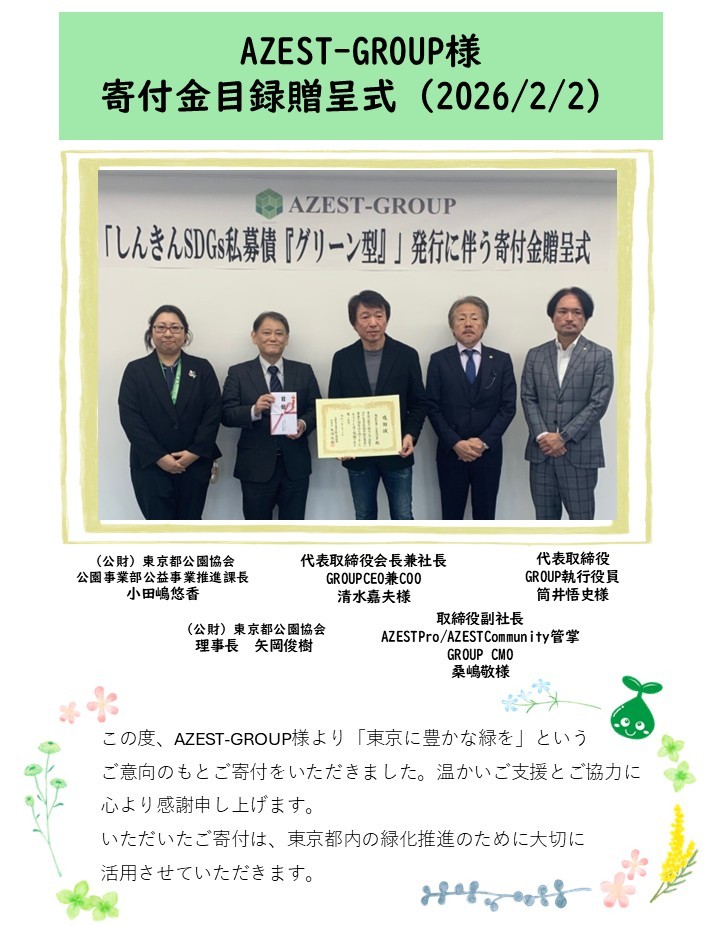【HP】AZEST-GROUP2025ご寄付御礼
