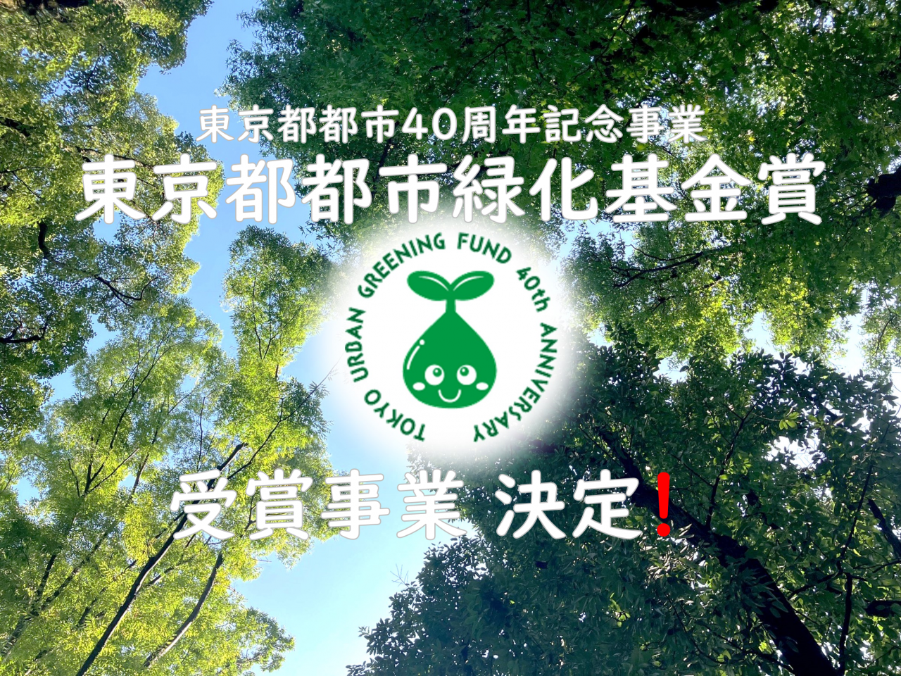 【HPバナー】基金40th「東京都都市緑化基金賞」受賞事業が決定しました!!